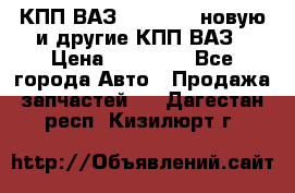 КПП ВАЗ 2110-2112 новую и другие КПП ВАЗ › Цена ­ 13 900 - Все города Авто » Продажа запчастей   . Дагестан респ.,Кизилюрт г.